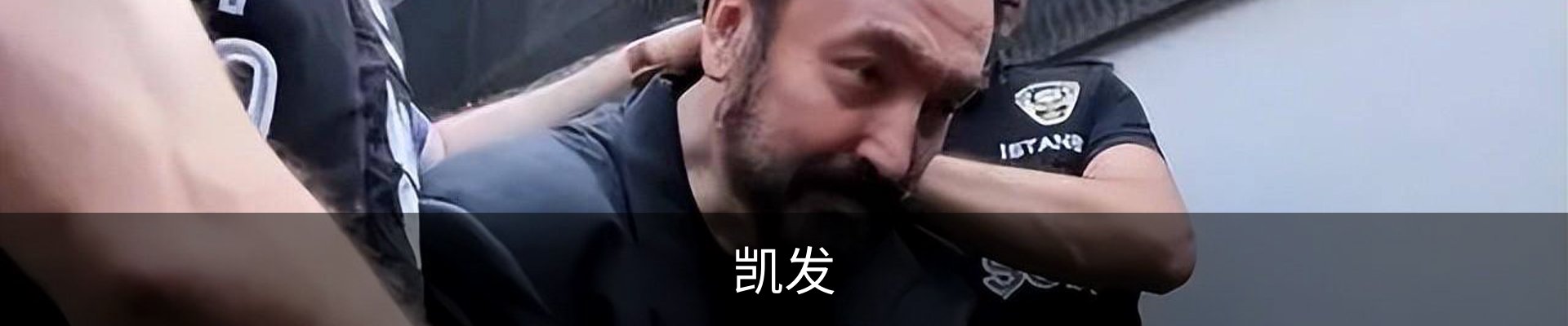凯发